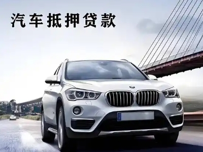 墨竹工卡车抵贷如何办理押车和不押车?