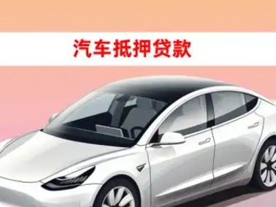 办理墨竹工卡车辆抵押贷款需要什么条件，优势以及结清手续?