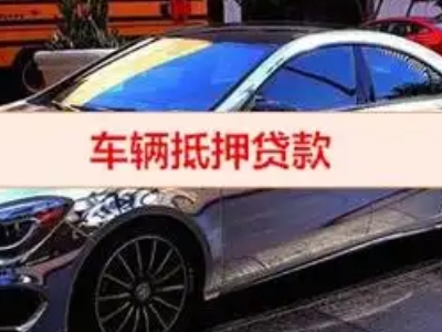 墨竹工卡汽车抵押借款的额度如何确定？