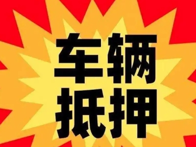 墨竹工卡车辆抵押贷款哪些品牌的车能抵押更多钱？